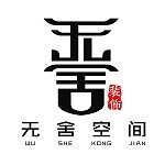 西安無(wú)舍空間裝飾工程有限公司